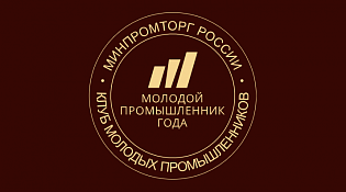 Открыт прием заявок на II Всероссийскую премию Молодой промышленник года